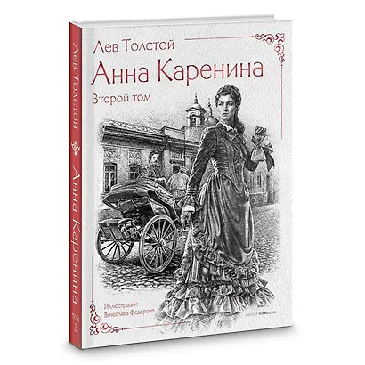 Анна Каренина (комплект из 2-х книг) - фото 5