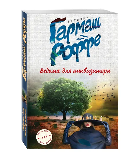 Ведьма для инквизитора - фото 3