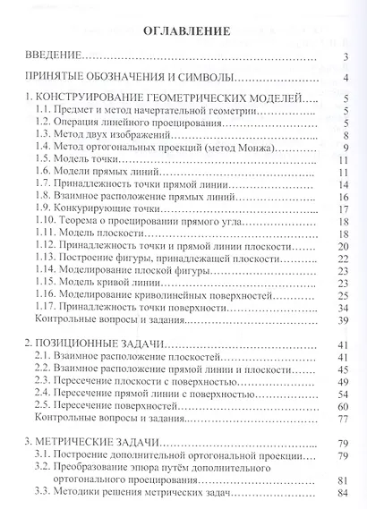 Геометрическое моделирование в начертат. геометрии Уч. пос. (ВО Бакалавр) Супрун - фото 2