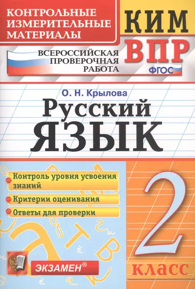 КИМ ВПР. Русский язык. 2 класс. Контрольные измерительные материалы. Всероссийская проверочная работа. ФГОС. 4-е изд. - фото 1