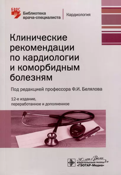 Клинические рекомендации по кардиологии и коморбидным болезням - фото 1