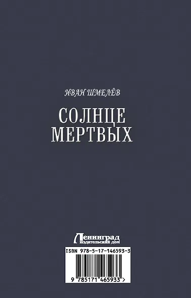 Солнце мертвых: Солнце мертвых. Пути небесные - фото 2