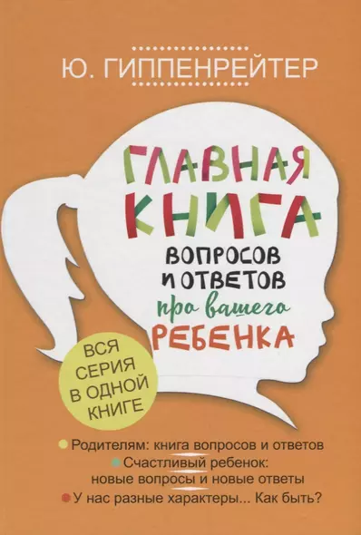 Главная книга вопросов и ответов про вашего ребенка - фото 1