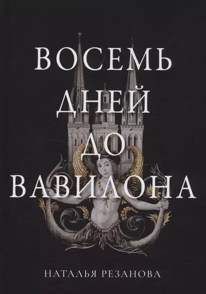 Восемь дней до Вавилона - фото 1