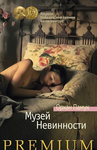 Музей Невинности - фото 1