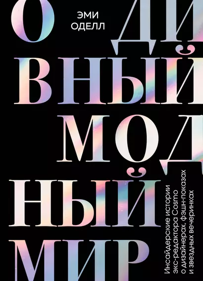 О дивный модный мир. Инсайдерские истории экс-редактора Cosmo о дизайнерах, фэшн-показах и звездных вечеринках - фото 1