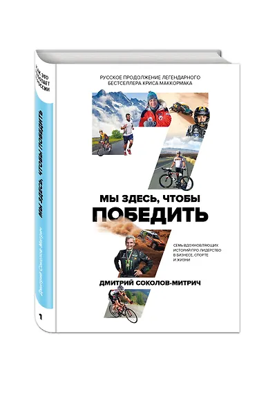 Мы здесь, чтобы победить. 7 вдохновляющих историй про лидерство в бизнесе, спорте и жизни - фото 3