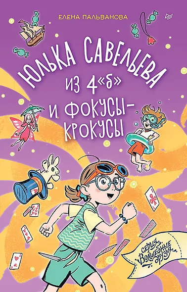 Юлька Савельева из 4 "б" и фокусы-крокусы - фото 1