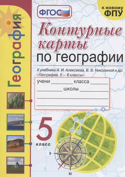 Контурные карты по географии. 5 класс. К учебнику А.И. Алексеева, В.В. Николиной и др. "География. 5-6 классы" - фото 1