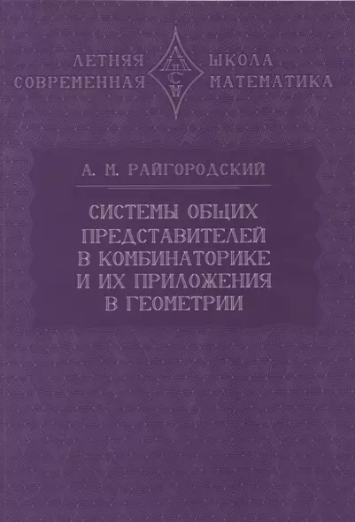 Системы общих представителей в комбинаторике и их приложения в геометрии - фото 1