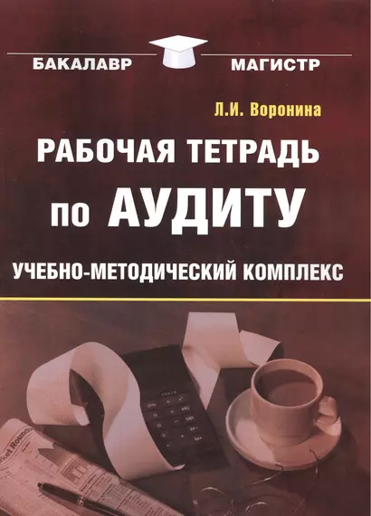 Рабочая тетрадь по аудиту: Учебно-методический комплекс для студентов - фото 1