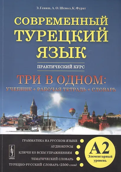 Современный турецкий язык: Практический курс. Элементарный уровень (А2). Три во одном: учебник + рабо - фото 1