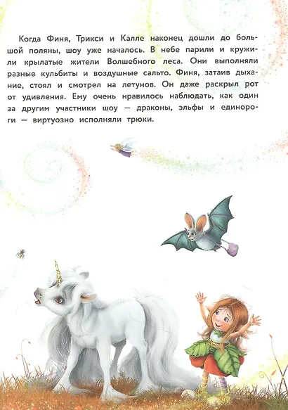 Маленький единорог. Сказки Волшебного леса - фото 4