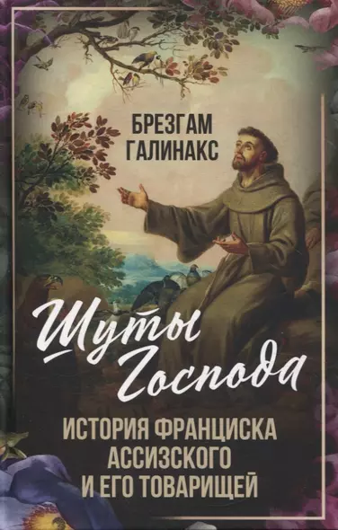 Шуты Господа. История Франциска Ассизского и его товарищей - фото 1