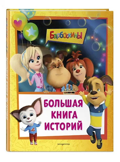 Барбоскины. Большая книга историй - фото 3
