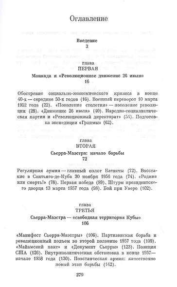 Повстанческая армия в Кубинской революции. Декабрь 1956 - январь 1959 гг. - фото 2