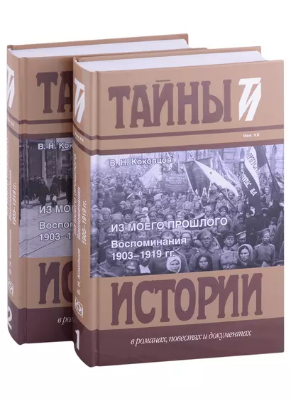 Из моего прошлого: Воспоминания. 1903-1919 гг. В 2-х томах (комплект из 2 книг) - фото 1