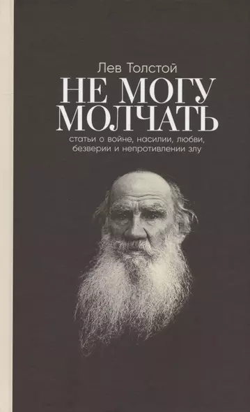 Не могу молчать: Статьи о войне, насилии, любви, безверии и непротивлении злу. Предисловие Павла Басинского. - фото 1