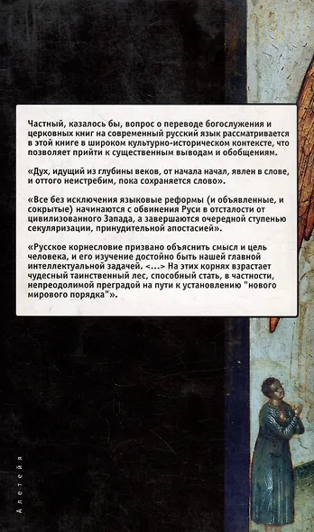 Жизнь корней: Несколько слов о еже не подобает прелагати церковнославянския книги современным русским наречием - фото 2