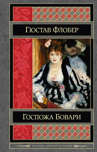 Госпожа Бовари. Воспитание чувств : романы - фото 1