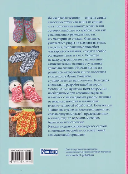 Традиционный жаккард. 32 подробных мастер-класса. Вяжем варежки и тапочки спицами - фото 2
