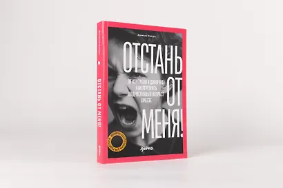 Отстань от меня! От контроля к доверию: как пережить подростковый возраст вместе - фото 2