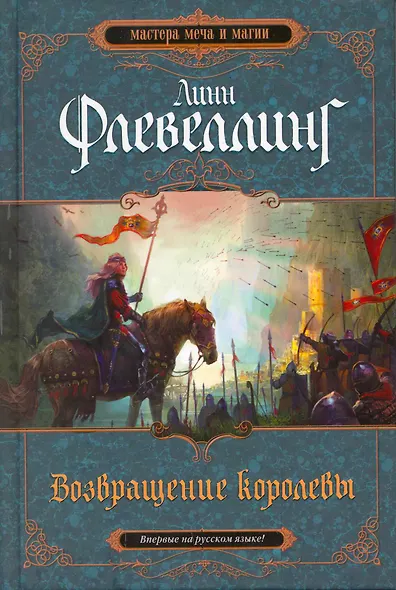 Возвращение королевы - фото 1