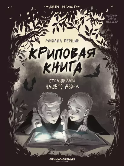 Криповая книга. Страшилки нашего двора - фото 1