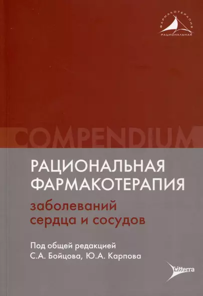 Рациональная фармакотерапия заболеваний сердца и сосудов - фото 1