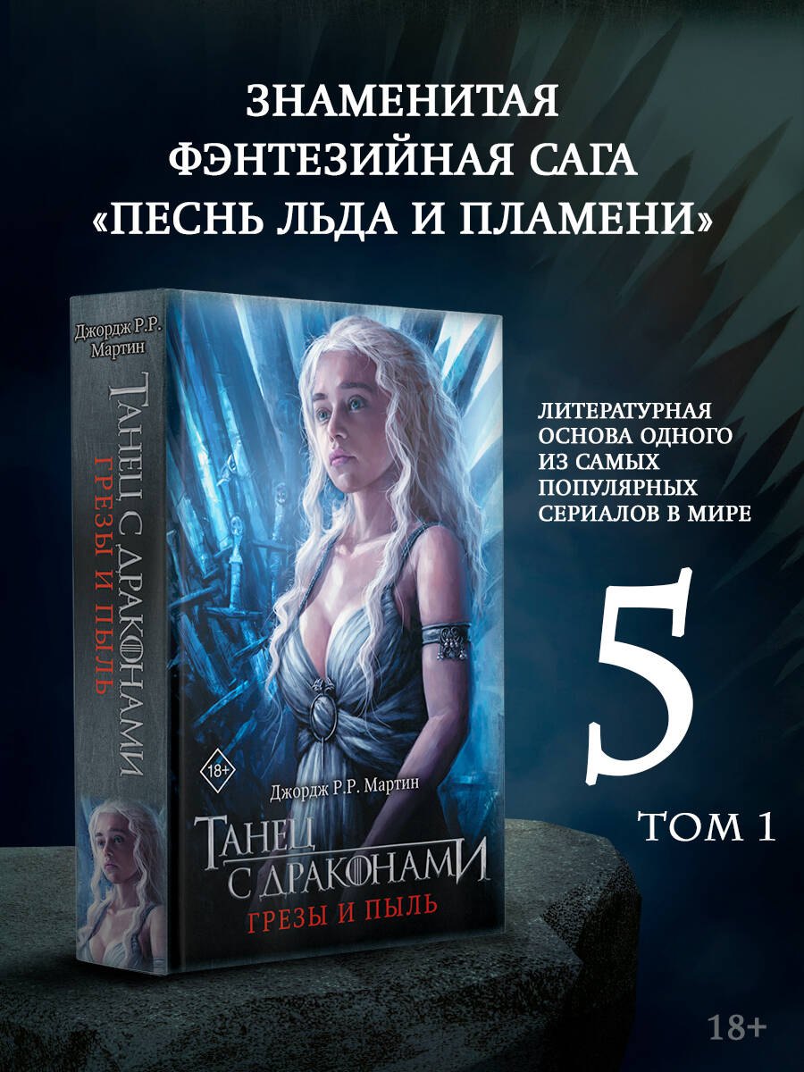 Танец с драконами. Грезы и пыль - фото 3