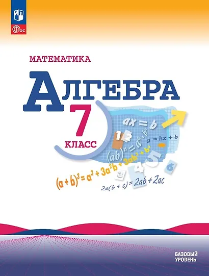 Математика. Алгебра. 7 класс. Базовый уровень. Учебник. ФГОС 2021 - фото 1