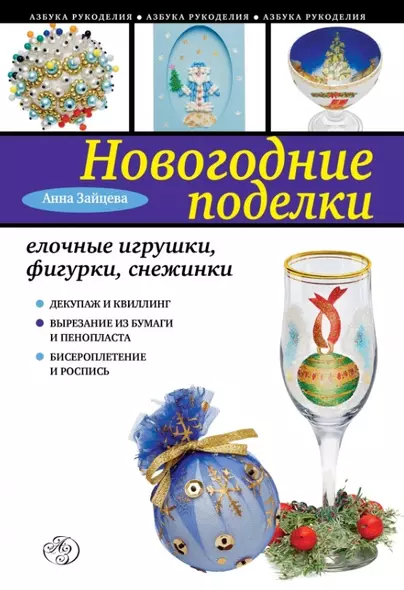 Новогодние поделки: елочные игрушки фигурки, снежинки - фото 1