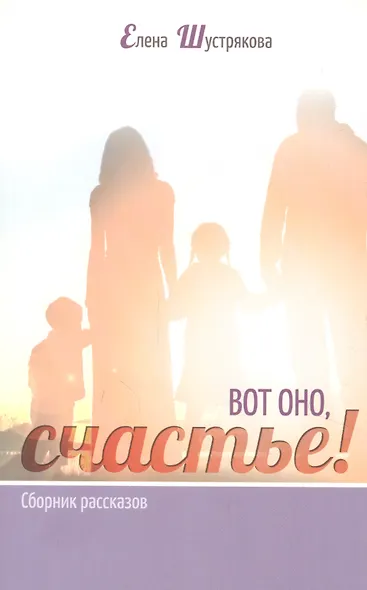 ВОТ ОНО, СЧАСТЬЕ! Сборник рассказов - фото 1
