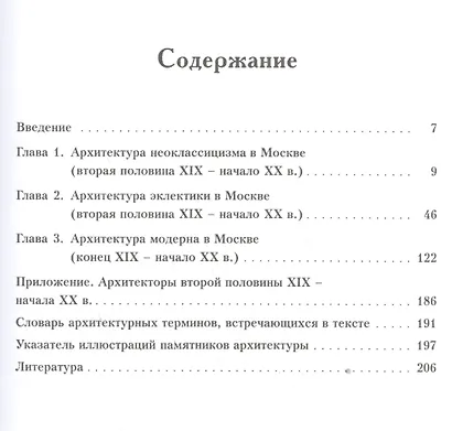 Уцелевшая Москва прошлого. Памятники архитектуры Москвы, сохранившиеся к началу XXI века. Кн. 3: Архитектура эклектики - фото 2
