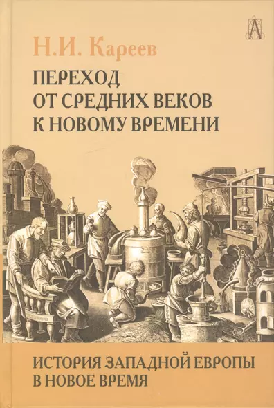 Переход от Средних веков к новому времени.История Западной Европы в Новое время - фото 1