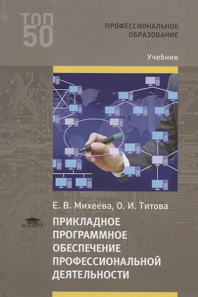 Прикладное программное обеспечение профессиональной деятельности. Учебник - фото 1