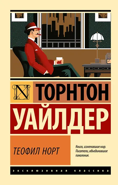 Теофил Норт - фото 1