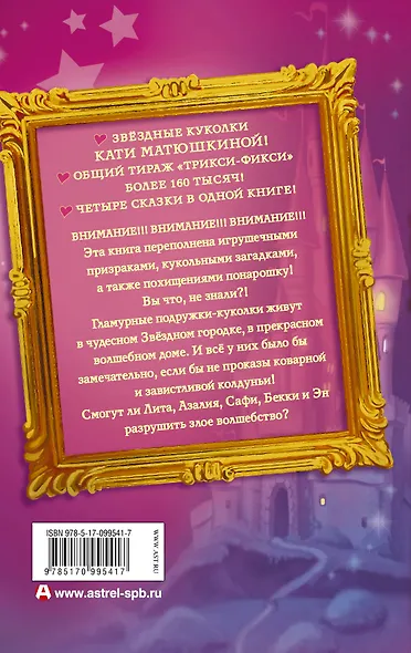 Весь(детск)Матюшкина Трикси-Фикси. Все приключения - фото 2