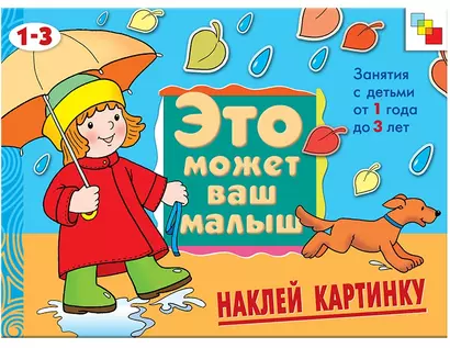 Наклей картинку. Художественный альбом для занятий с детьми 1-3 лет - фото 1