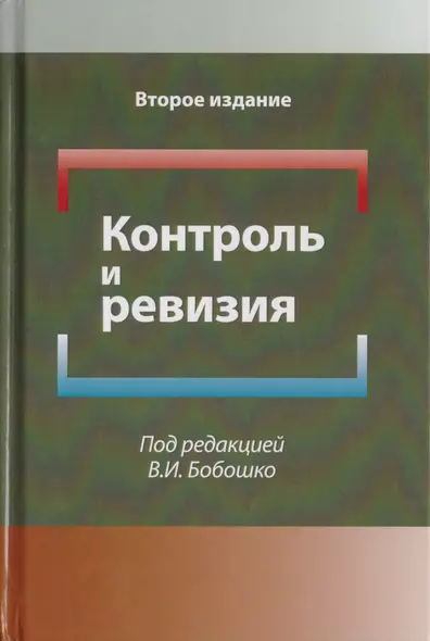 Контроль и ревизия. Учебное пособие для студентов вузов, обучающихся по направлению подготовки "Экономическая безопасность", "Бухгалтерский учет, анализ и аудит" и "Финансы и кредит" - фото 1