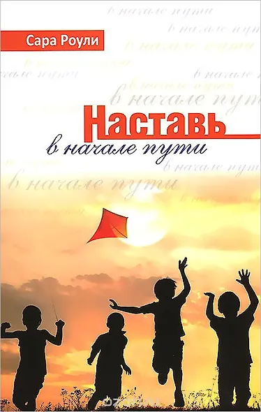 Наставь в начале пути - фото 1