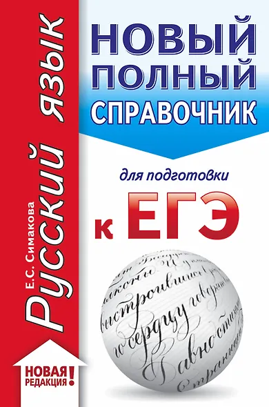 ЕГЭ. Русский язык (70x90/32). Новый полный справочник для подготовки к ЕГЭ - фото 1