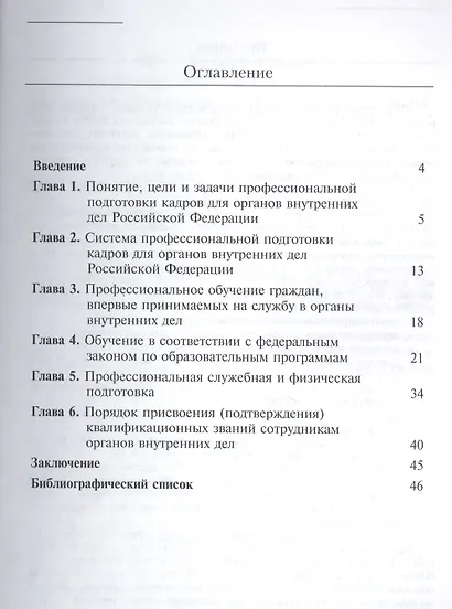 Организация подготовки кадров для замещения должностей в органах внутренних дел - фото 2