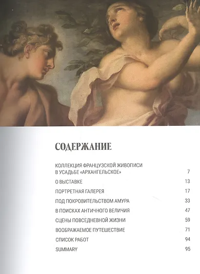 Французский вкус князей Юсуповых. Живопись французских мастеров из собрания музея-усадьбы "Архангельское". Издание к выставке - фото 2