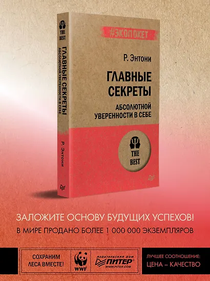 Главные секреты абсолютной уверенности в себе  (#экопокет) - фото 3
