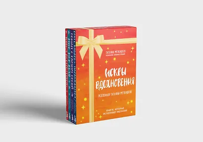 Искры вдохновения. Вселенная Татьяны Мужицкой. Комплект из 4-х книг - фото 3