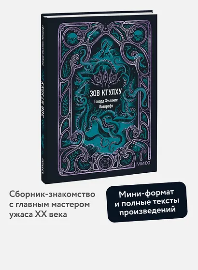 Зов Ктулху. Вечные истории. Мини-книга - фото 4