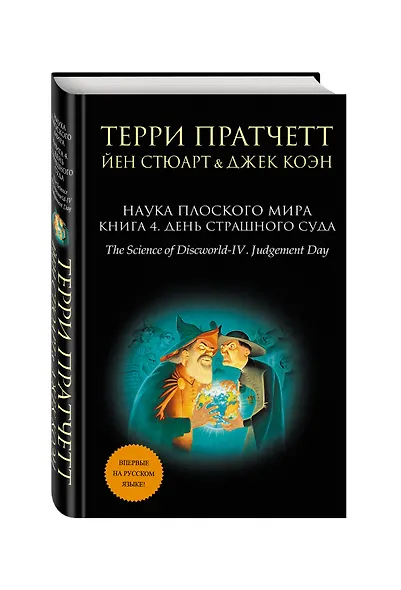 Наука Плоского мира. Книга 4. День Страшного Суда - фото 3