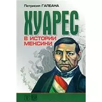 Хуарес в истории Мексики (мягк). Галеана П. (Гнозис) - фото 1