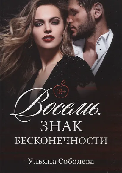 Восемь. Знак бесконечности - фото 1